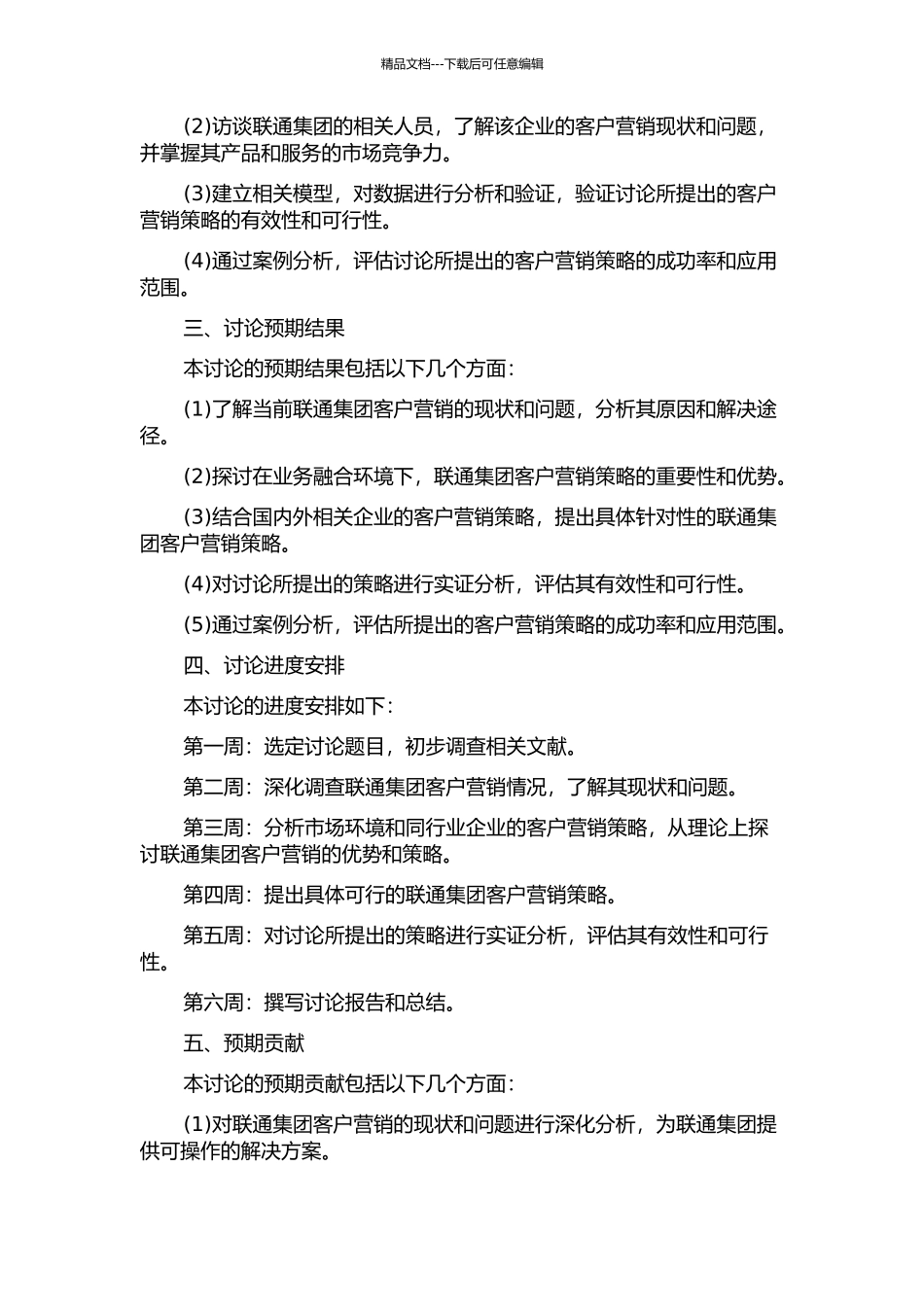 业务融合环境下TZ联通公司集团客户营销策略研究的开题报告_第2页