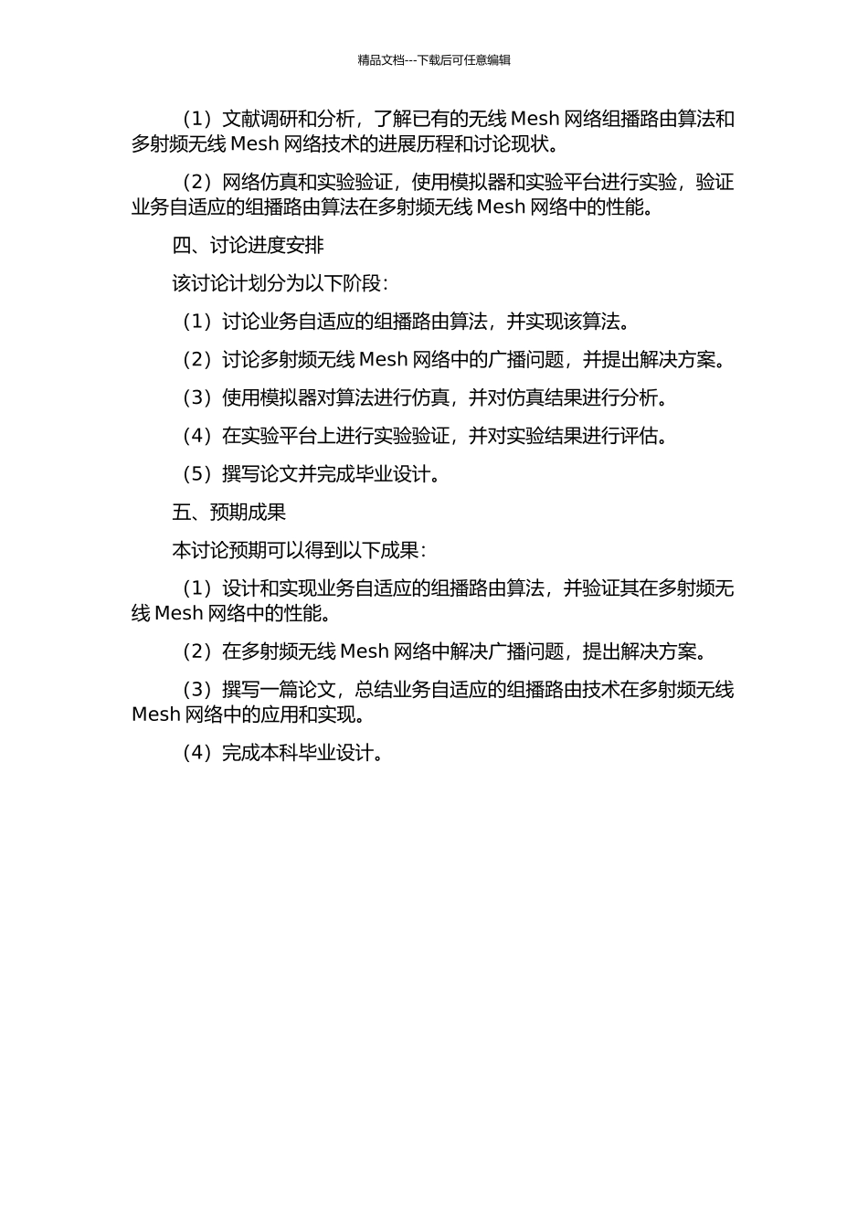 业务自适应的多射频无线Mesh网络组播路由研究的开题报告_第2页