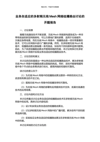 业务自适应的多射频无线Mesh网络组播路由研究的开题报告