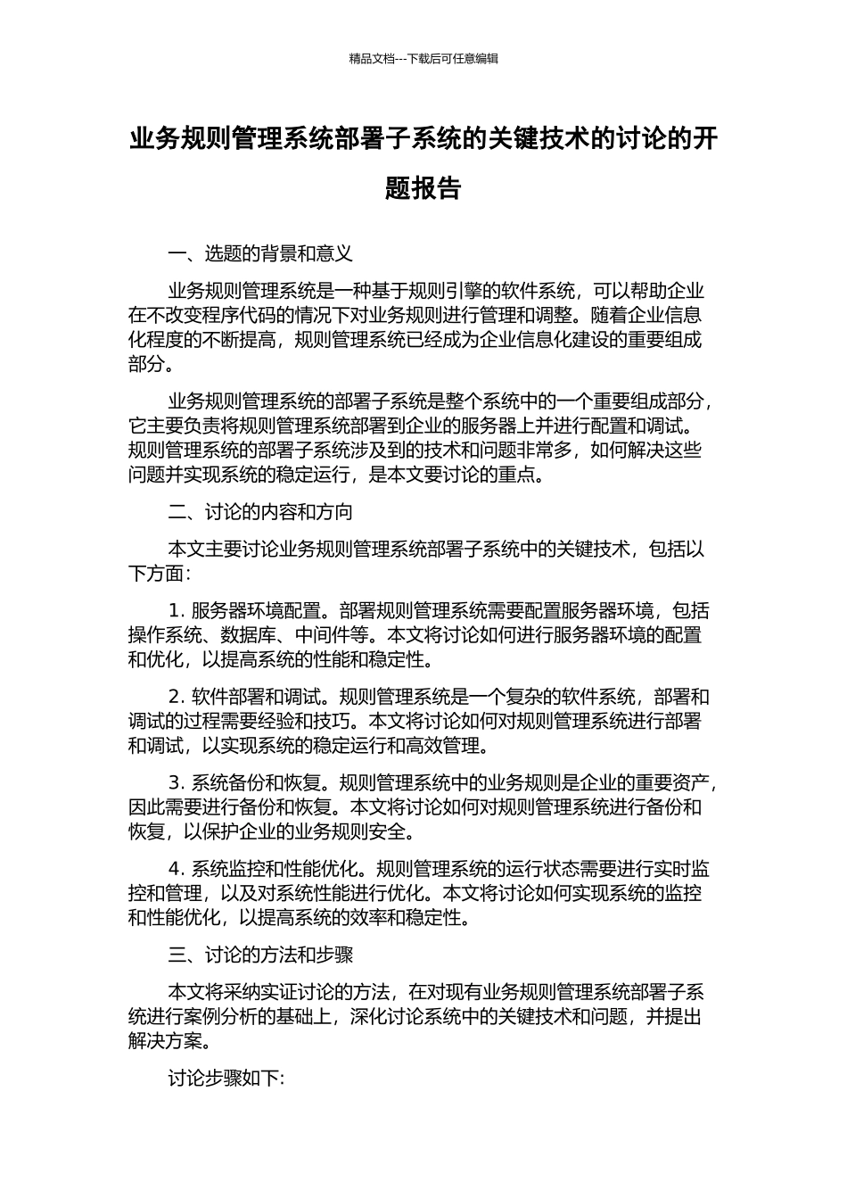 业务规则管理系统部署子系统的关键技术的研究的开题报告_第1页