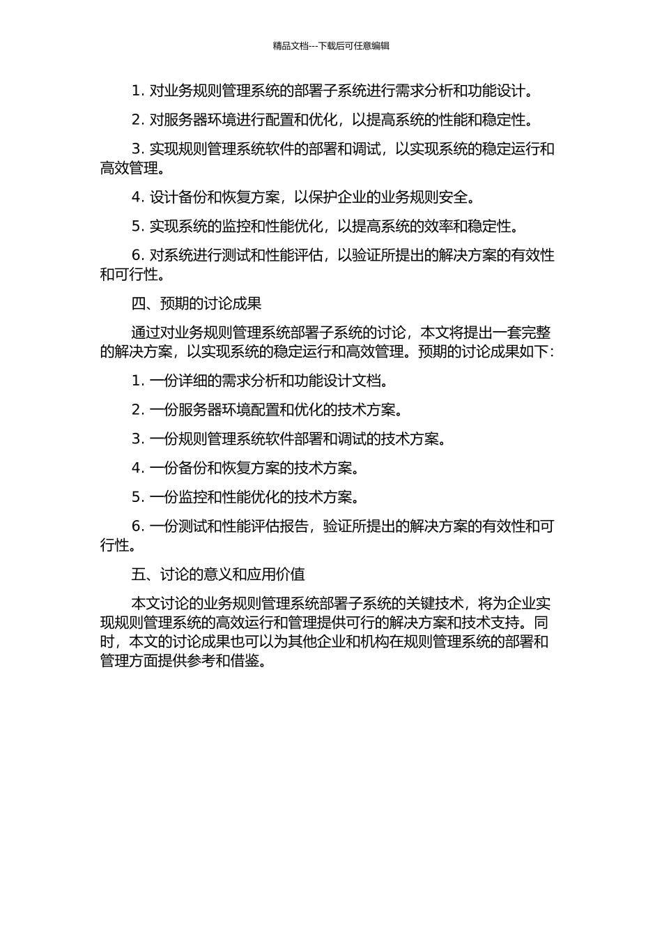 业务规则管理系统部署子系统的关键技术的研究的开题报告_第2页