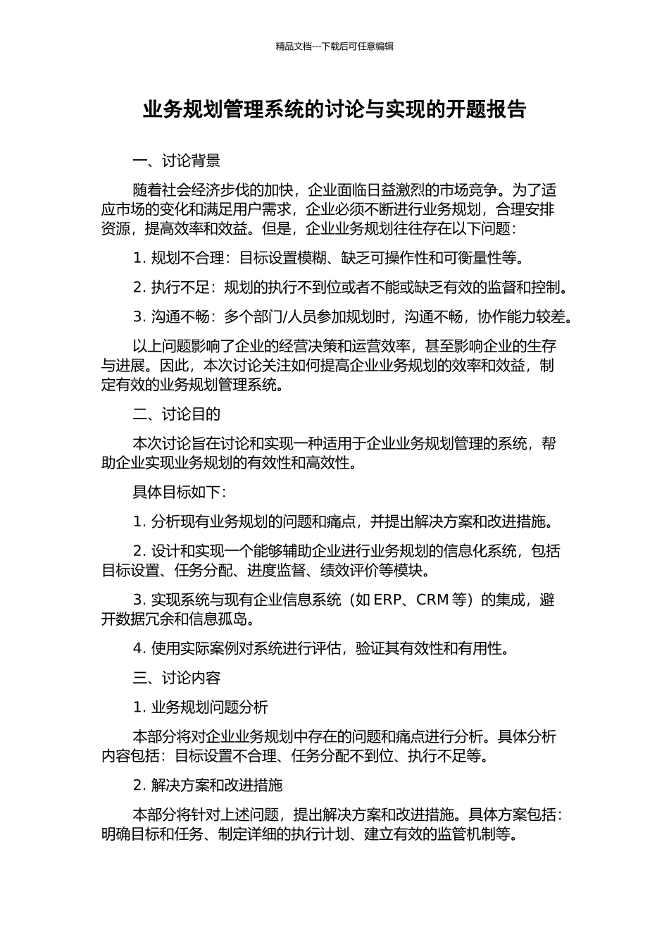 业务规划管理系统的研究与实现的开题报告_第1页