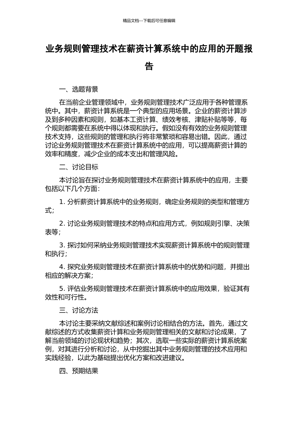 业务规则管理技术在薪资计算系统中的应用的开题报告_第1页