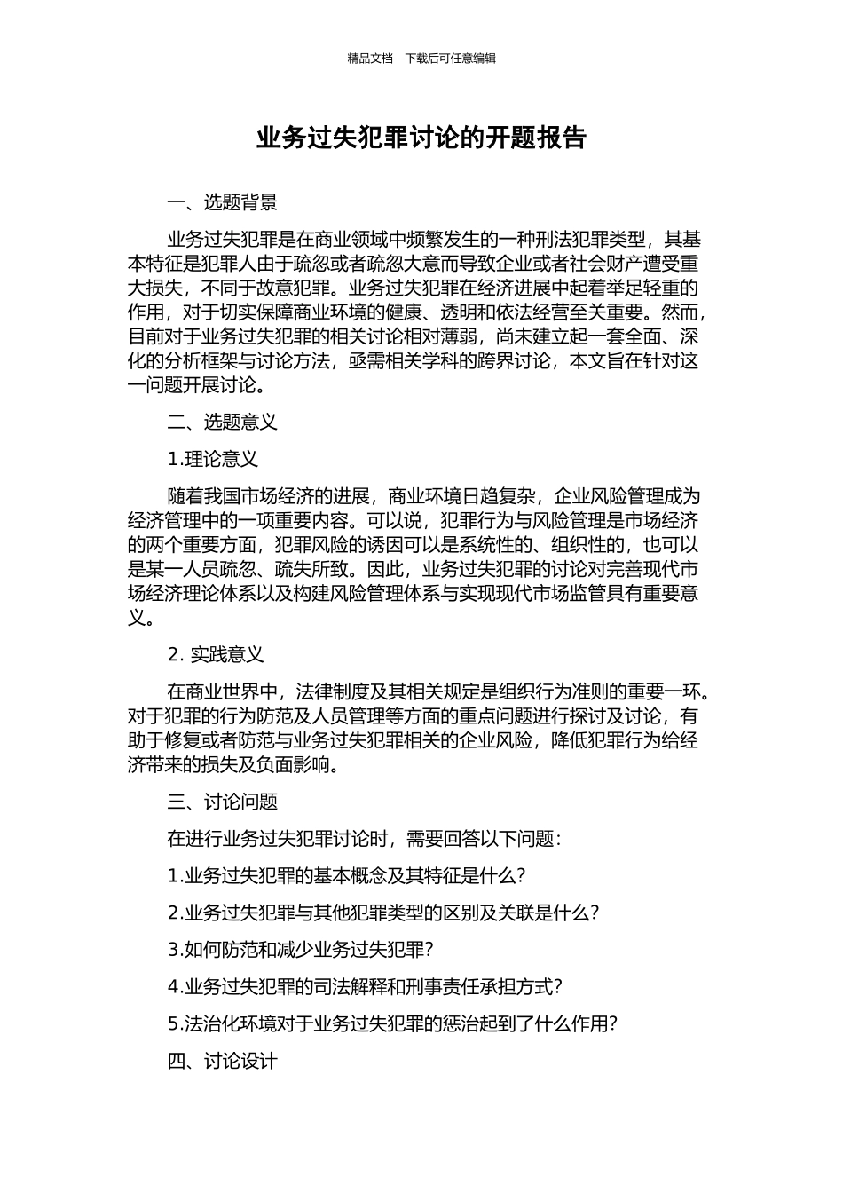 业务过失犯罪研究的开题报告_第1页