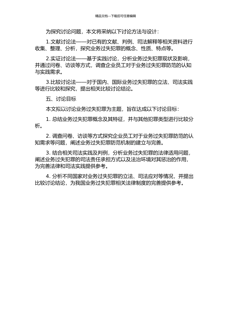 业务过失犯罪研究的开题报告_第2页