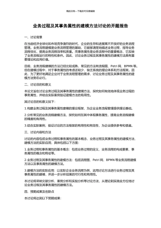 业务过程及其事务属性的建模方法研究的开题报告