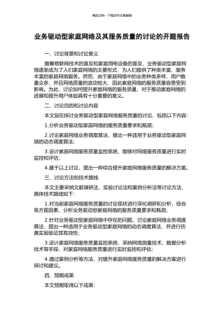 业务驱动型家庭网络及其服务质量的研究的开题报告