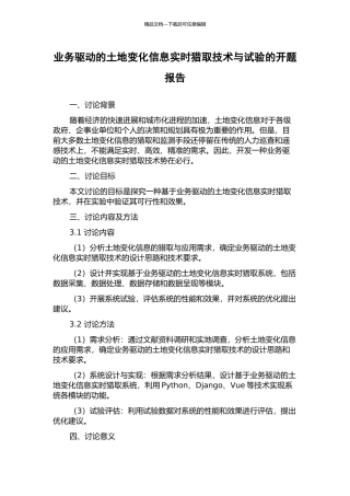 业务驱动的土地变化信息实时获取技术与试验的开题报告