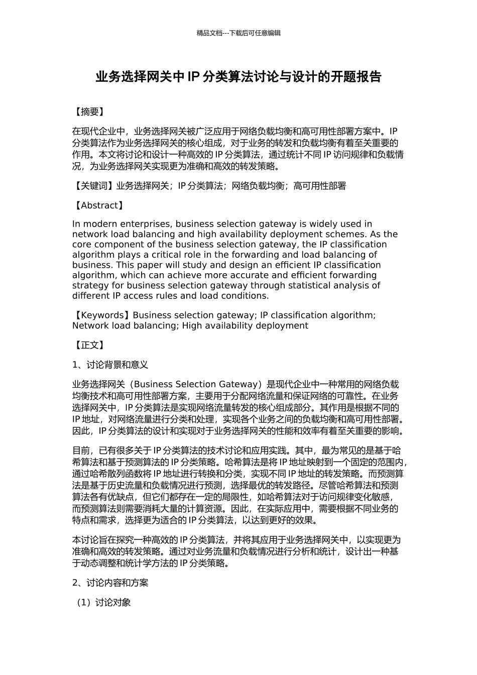 业务选择网关中IP分类算法研究与设计的开题报告_第1页