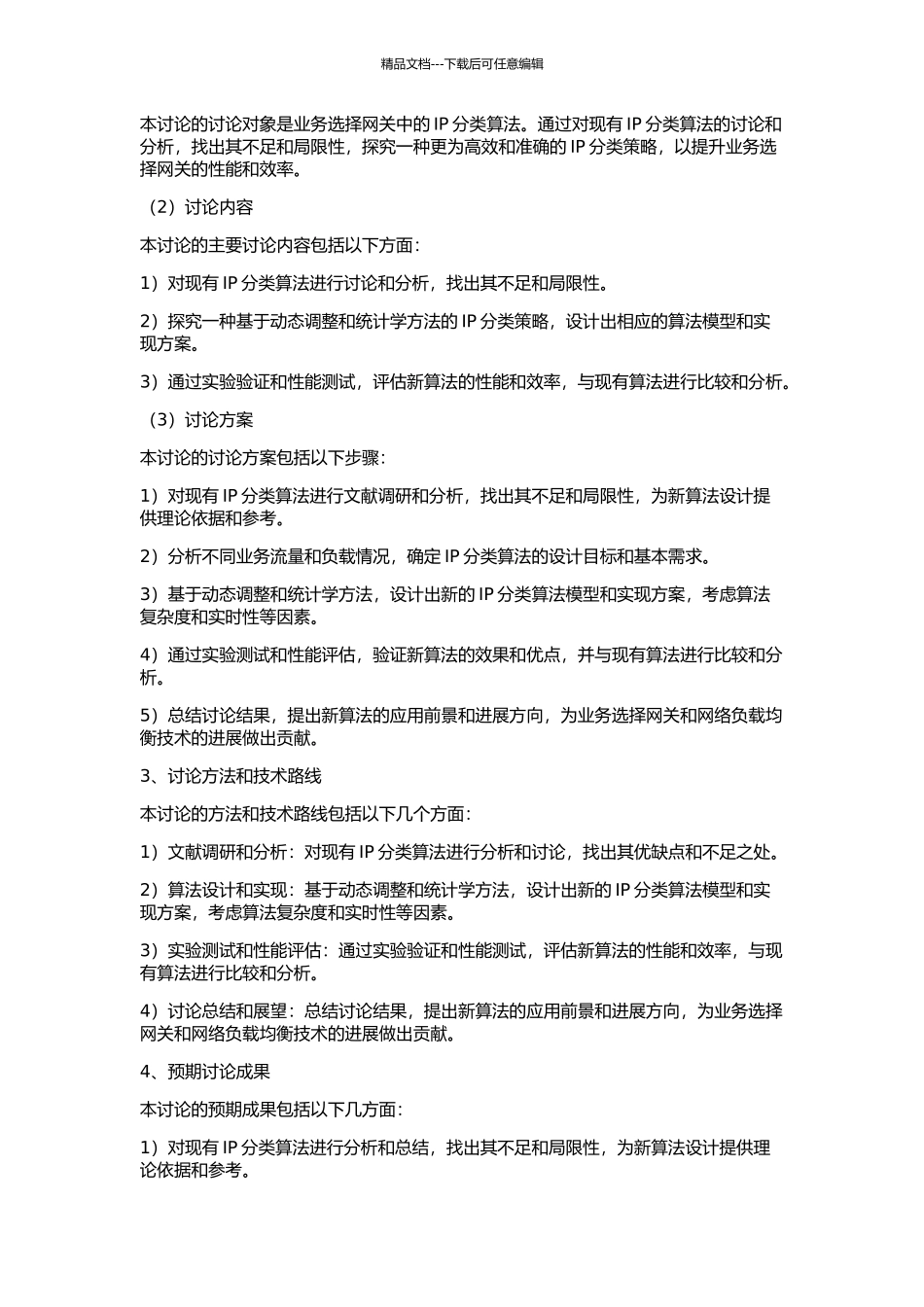 业务选择网关中IP分类算法研究与设计的开题报告_第2页