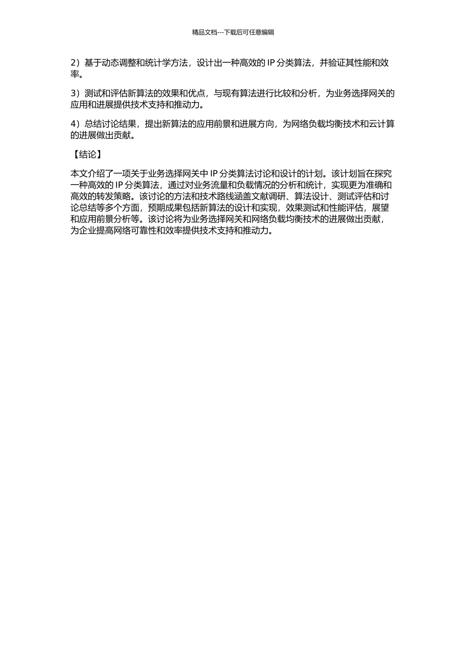 业务选择网关中IP分类算法研究与设计的开题报告_第3页