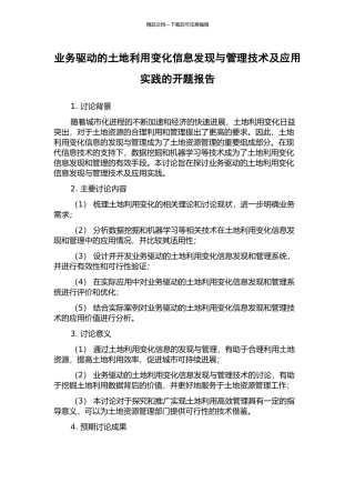 业务驱动的土地利用变化信息发现与管理技术及应用实践的开题报告