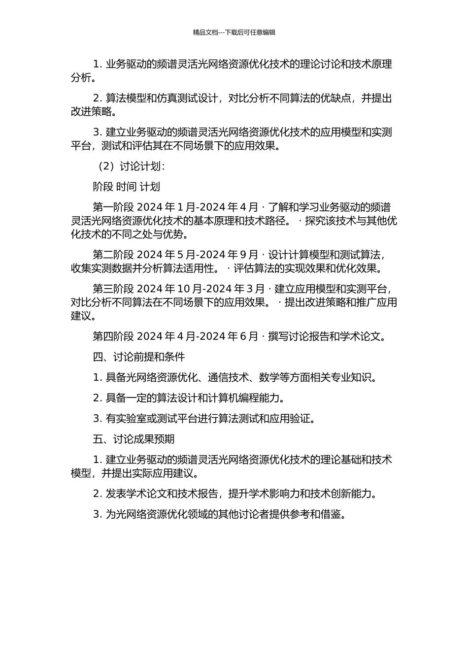 业务驱动的频谱灵活光网络资源优化技术研究开题报告_第2页