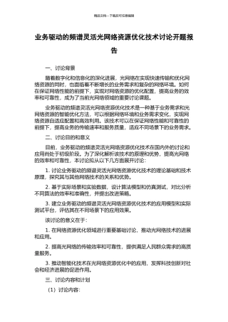 业务驱动的频谱灵活光网络资源优化技术研究开题报告