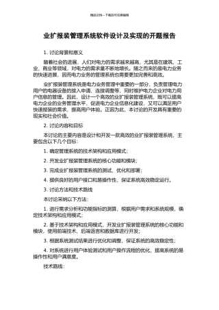 业扩报装管理系统软件设计及实现的开题报告