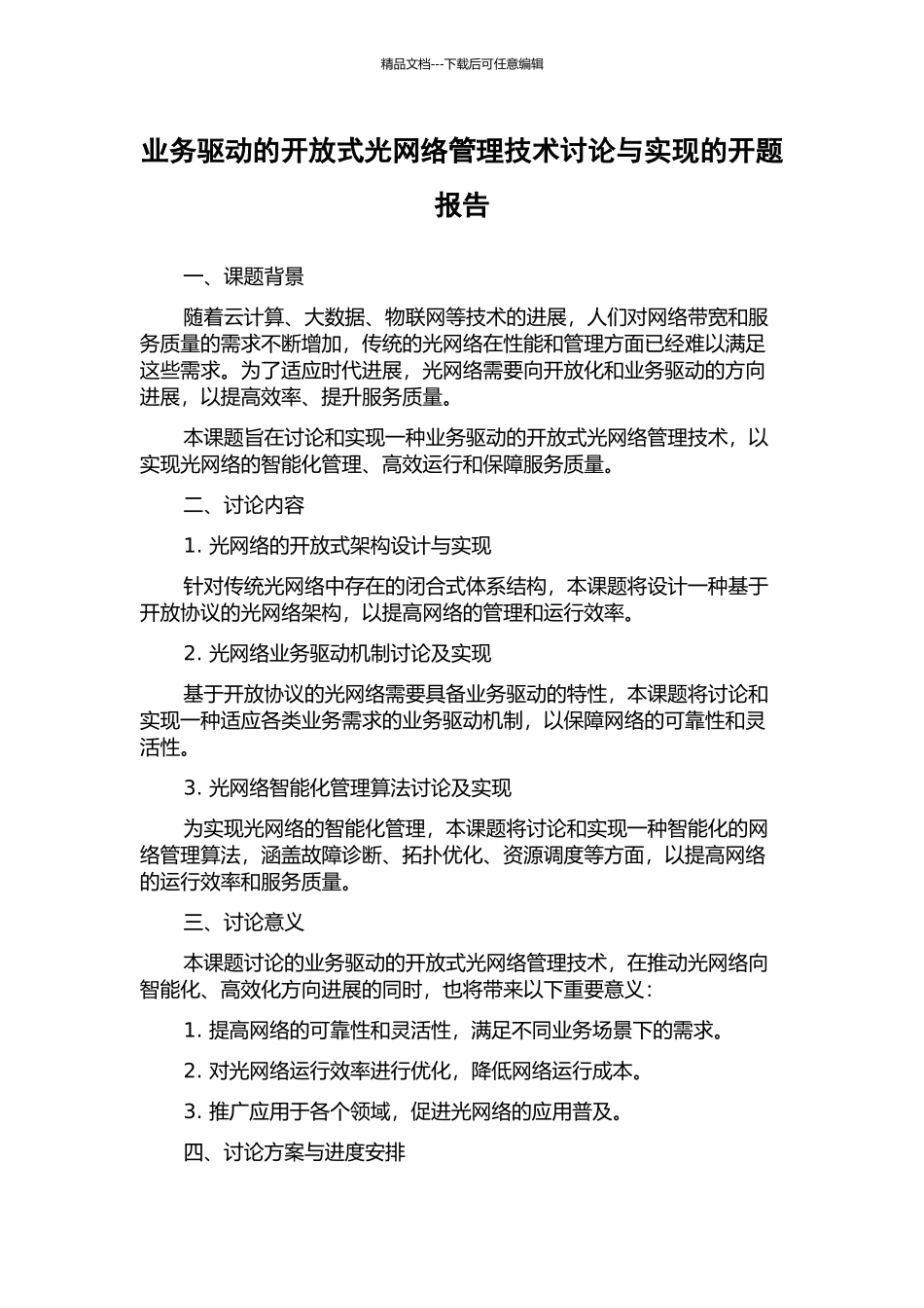 业务驱动的开放式光网络管理技术研究与实现的开题报告_第1页