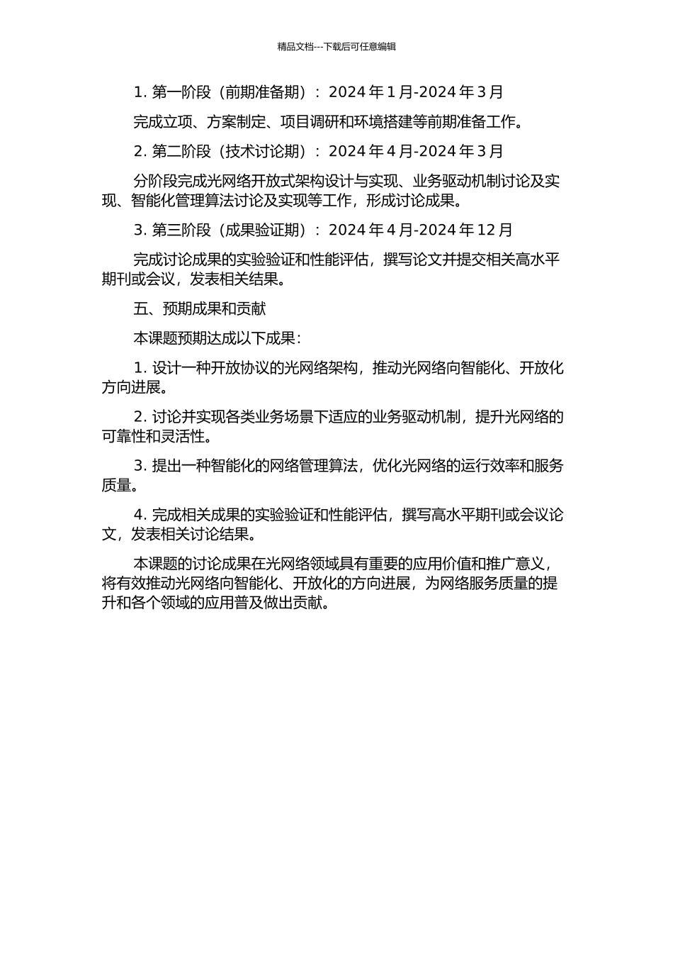 业务驱动的开放式光网络管理技术研究与实现的开题报告_第2页