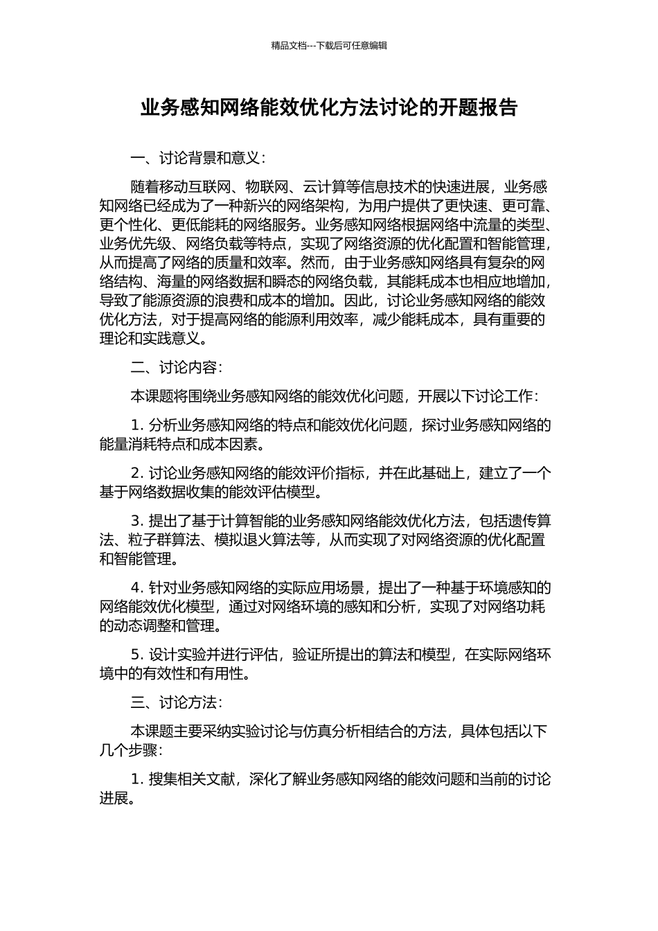 业务感知网络能效优化方法研究的开题报告_第1页