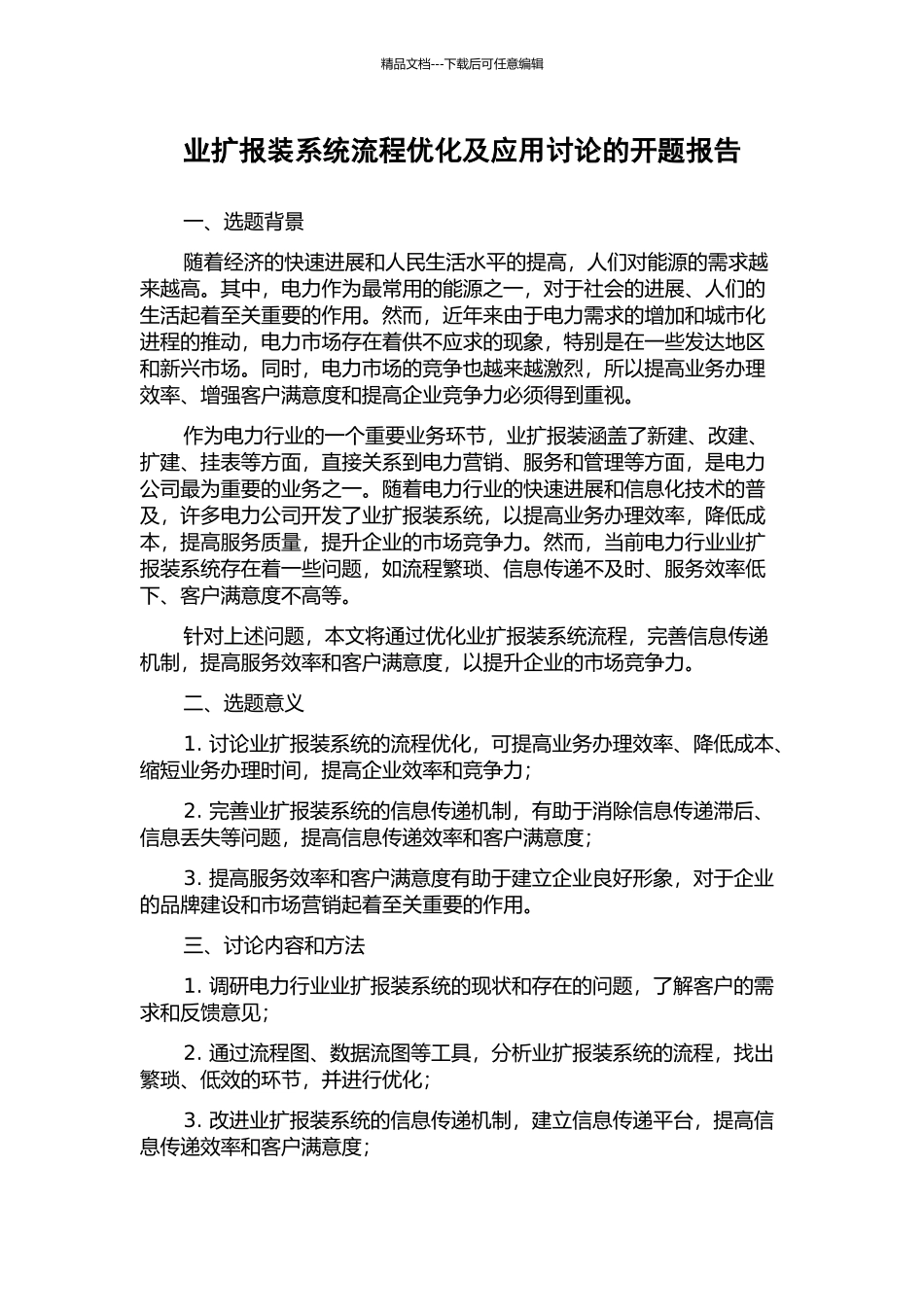 业扩报装系统流程优化及应用研究的开题报告_第1页