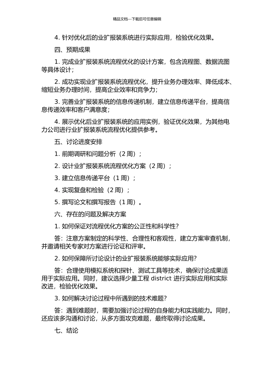 业扩报装系统流程优化及应用研究的开题报告_第2页