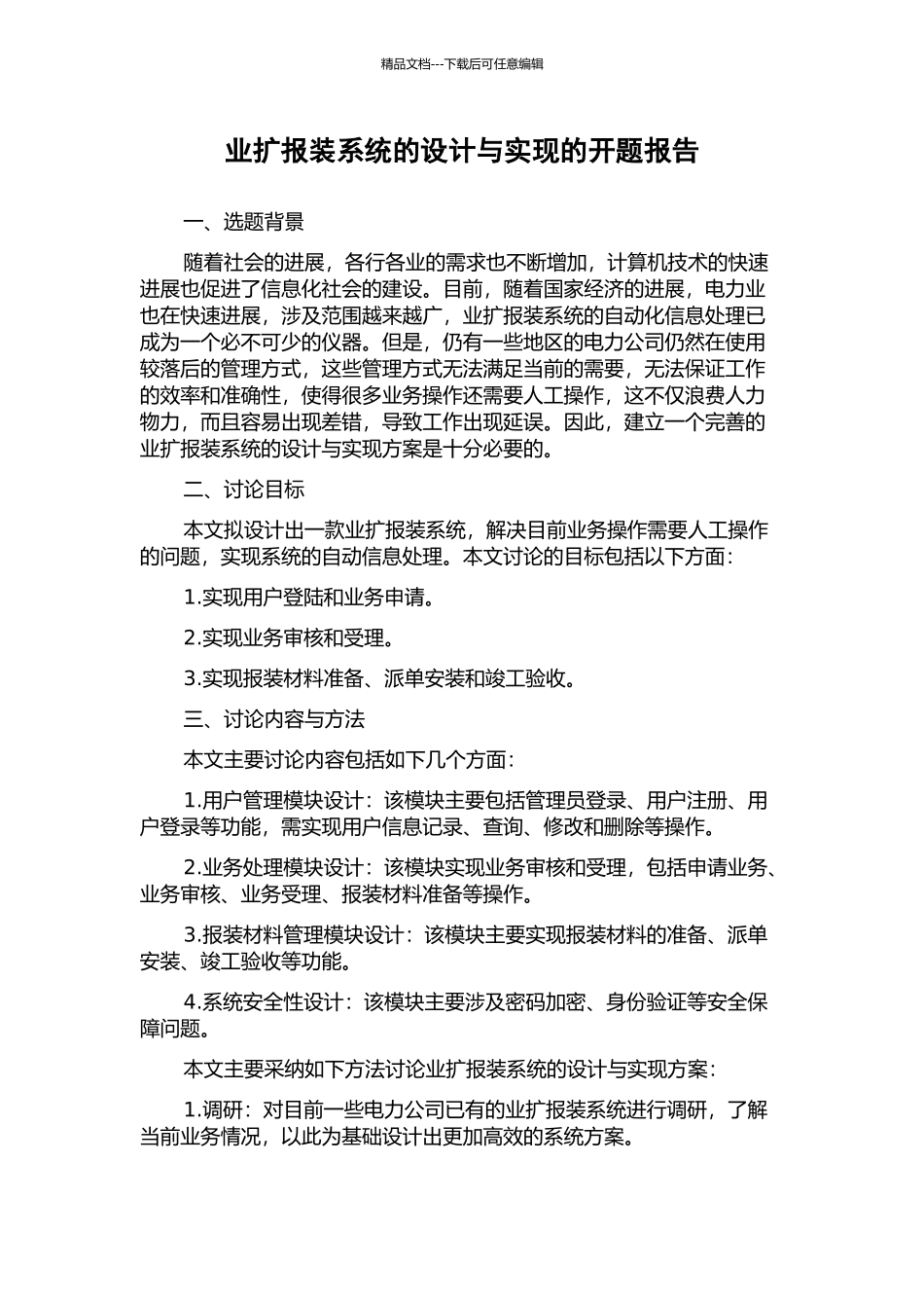 业扩报装系统的设计与实现的开题报告_第1页