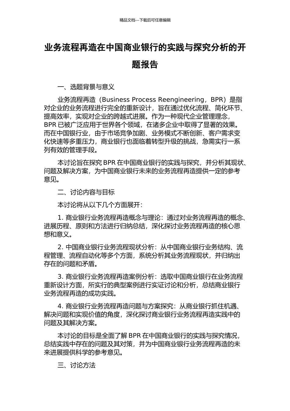 业务流程再造在中国商业银行的实践与探索分析的开题报告_第1页