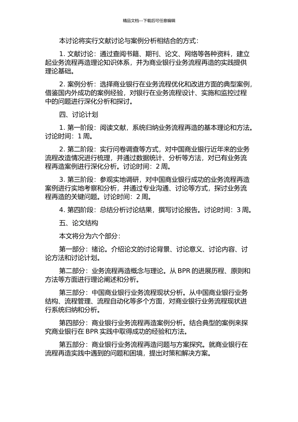 业务流程再造在中国商业银行的实践与探索分析的开题报告_第2页