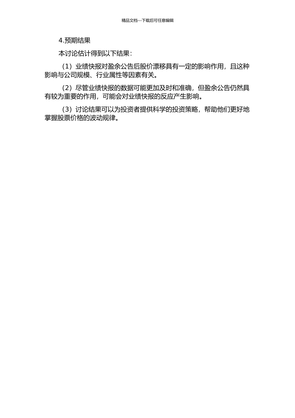 业绩快报对盈余公告后股价漂移的影响的开题报告_第2页