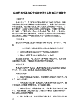 业绩快报对盈余公告后股价漂移的影响的开题报告