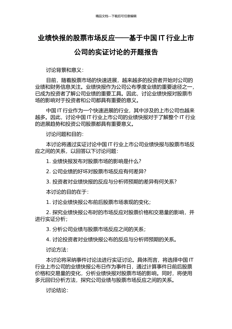 业绩快报的股票市场反应——基于中国IT行业上市公司的实证研究的开题报告_第1页