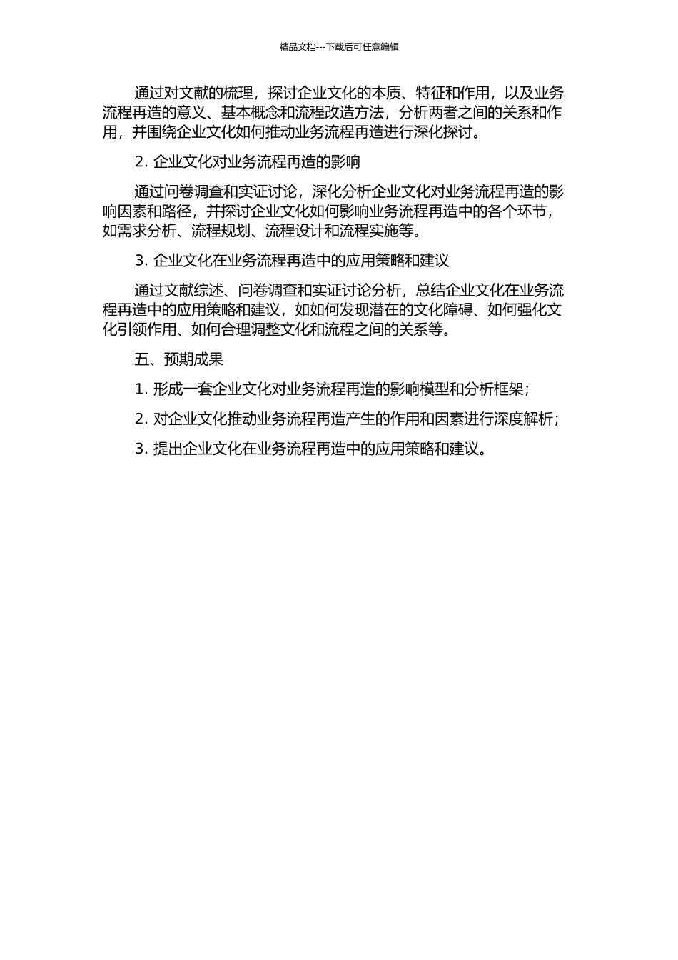 业务流程再造中的企业文化因素及其影响研究的开题报告_第2页