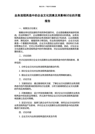 业务流程再造中的企业文化因素及其影响研究的开题报告