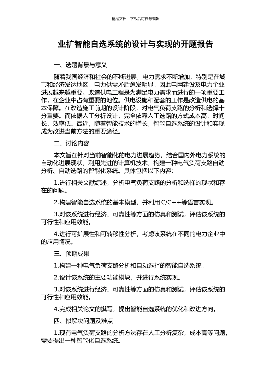 业扩智能自选系统的设计与实现的开题报告_第1页