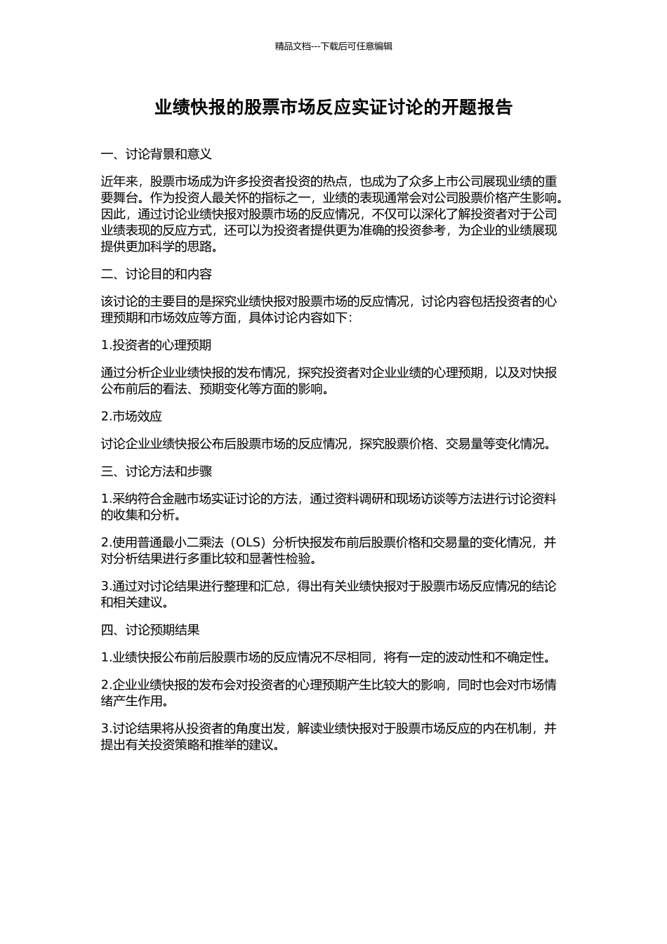 业绩快报的股票市场反应实证研究的开题报告_第1页