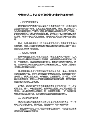 业绩承诺与上市公司盈余管理研究的开题报告