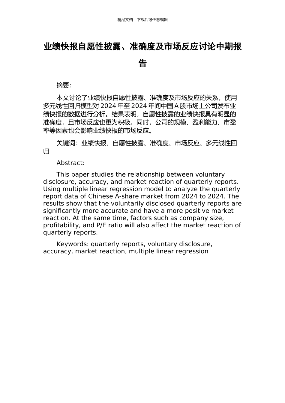 业绩快报自愿性披露、准确度及市场反应研究中期报告_第1页