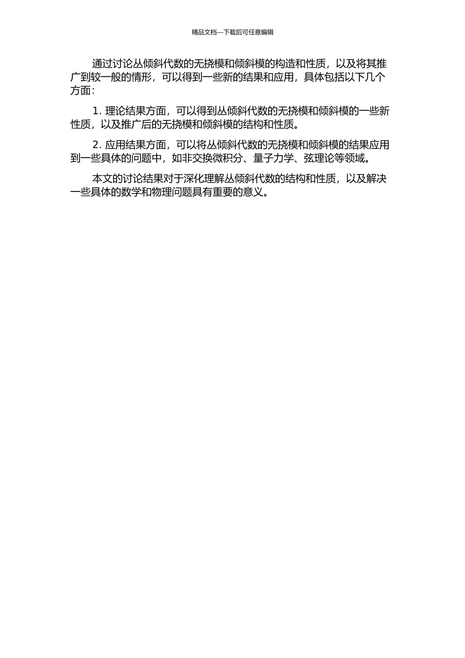 丛倾斜代数的无挠模和倾斜模的推广的开题报告_第2页