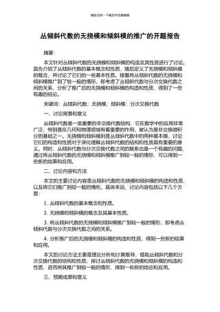 丛倾斜代数的无挠模和倾斜模的推广的开题报告