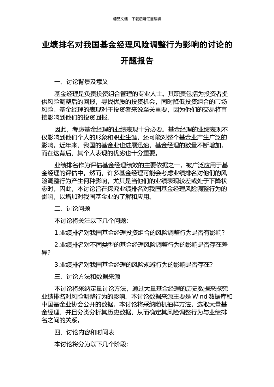 业绩排名对我国基金经理风险调整行为影响的研究的开题报告_第1页