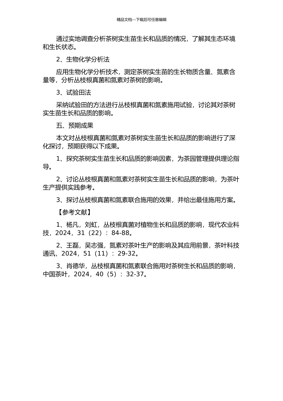 丛枝根真菌和氮素对茶树实生苗生长和品质的影响的开题报告_第2页