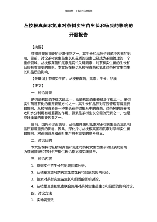 丛枝根真菌和氮素对茶树实生苗生长和品质的影响的开题报告