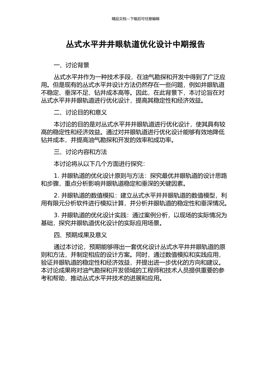 丛式水平井井眼轨道优化设计中期报告_第1页
