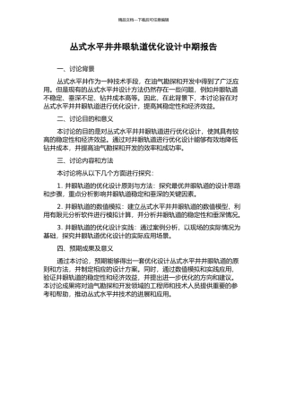 丛式水平井井眼轨道优化设计中期报告