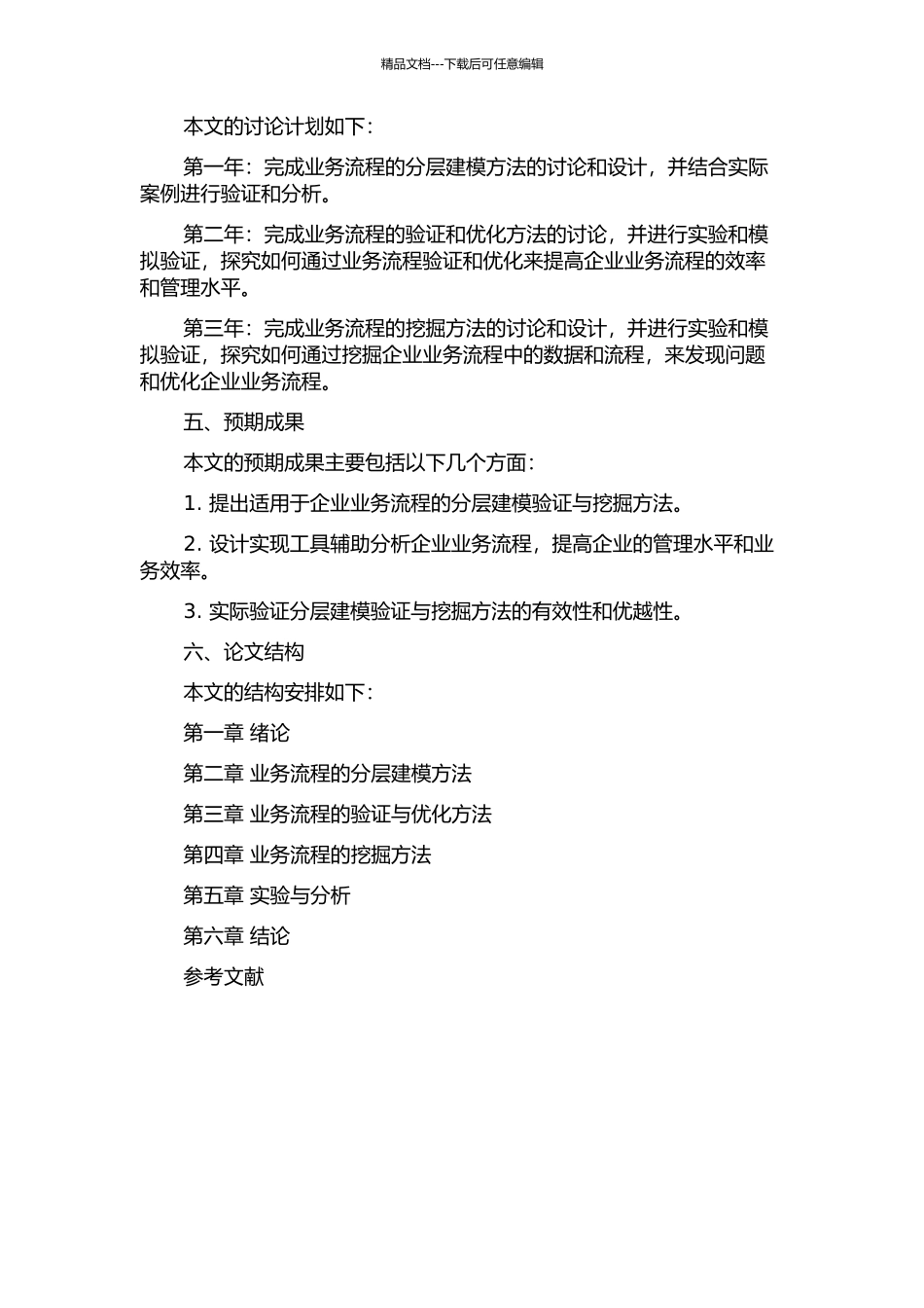 业务流程的分层建模验证与挖掘方法研究的开题报告_第2页