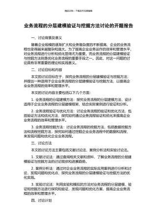 业务流程的分层建模验证与挖掘方法研究的开题报告