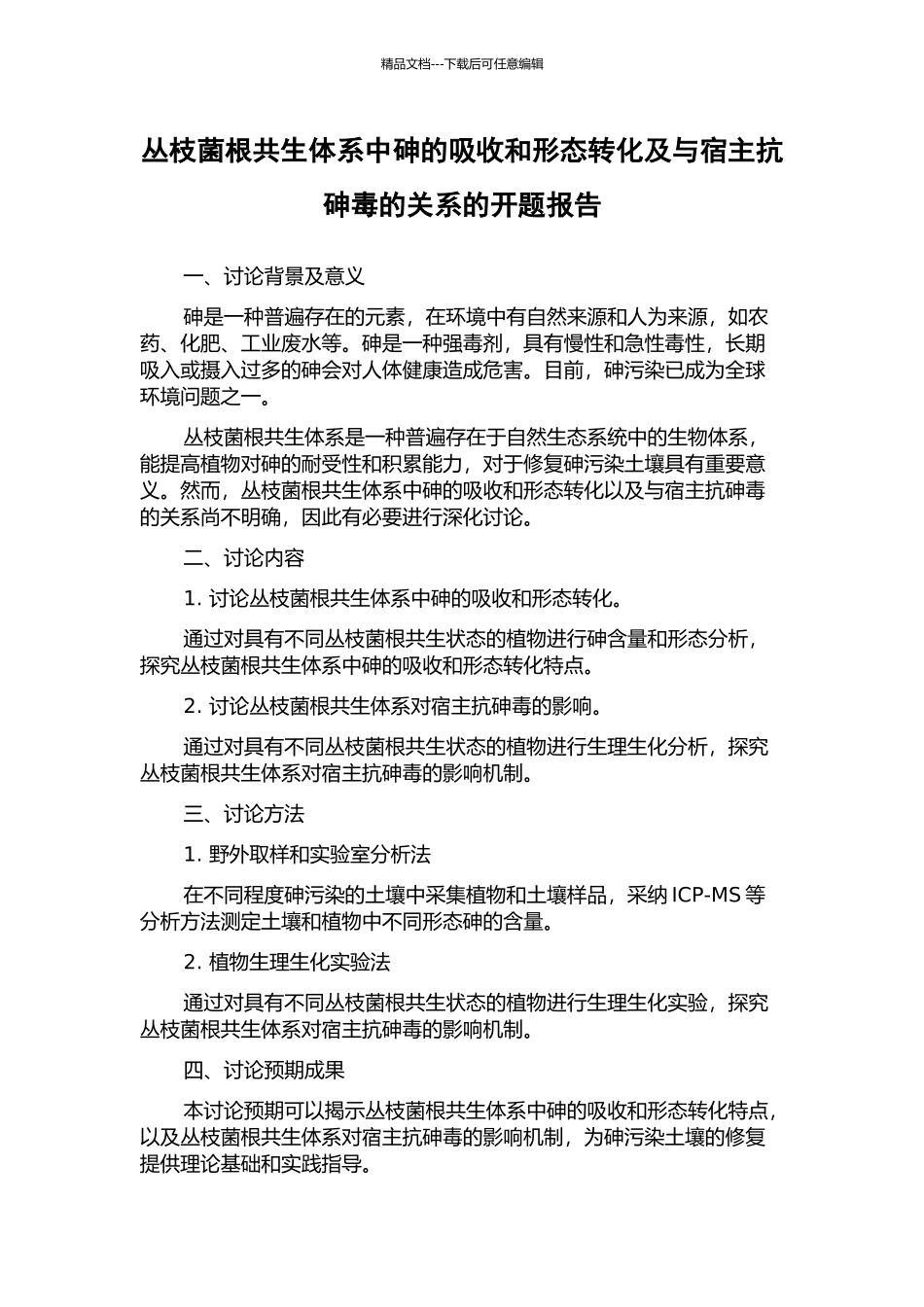 丛枝菌根共生体系中砷的吸收和形态转化及与宿主抗砷毒的关系的开题报告_第1页