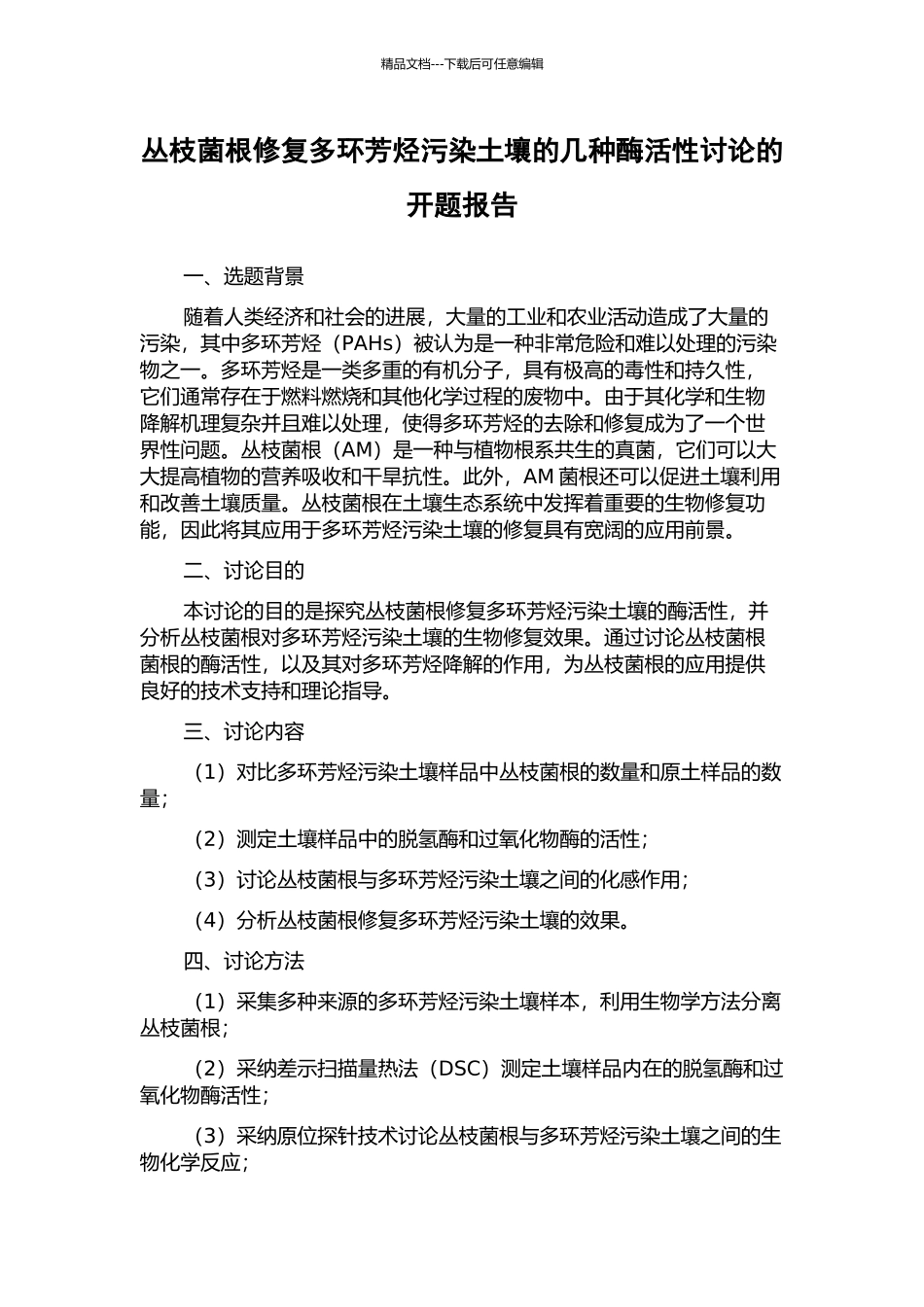 丛枝菌根修复多环芳烃污染土壤的几种酶活性研究的开题报告_第1页