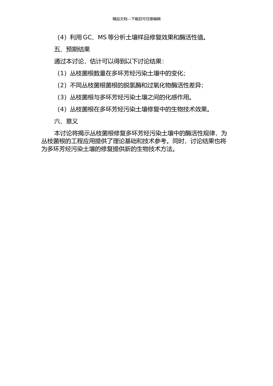 丛枝菌根修复多环芳烃污染土壤的几种酶活性研究的开题报告_第2页