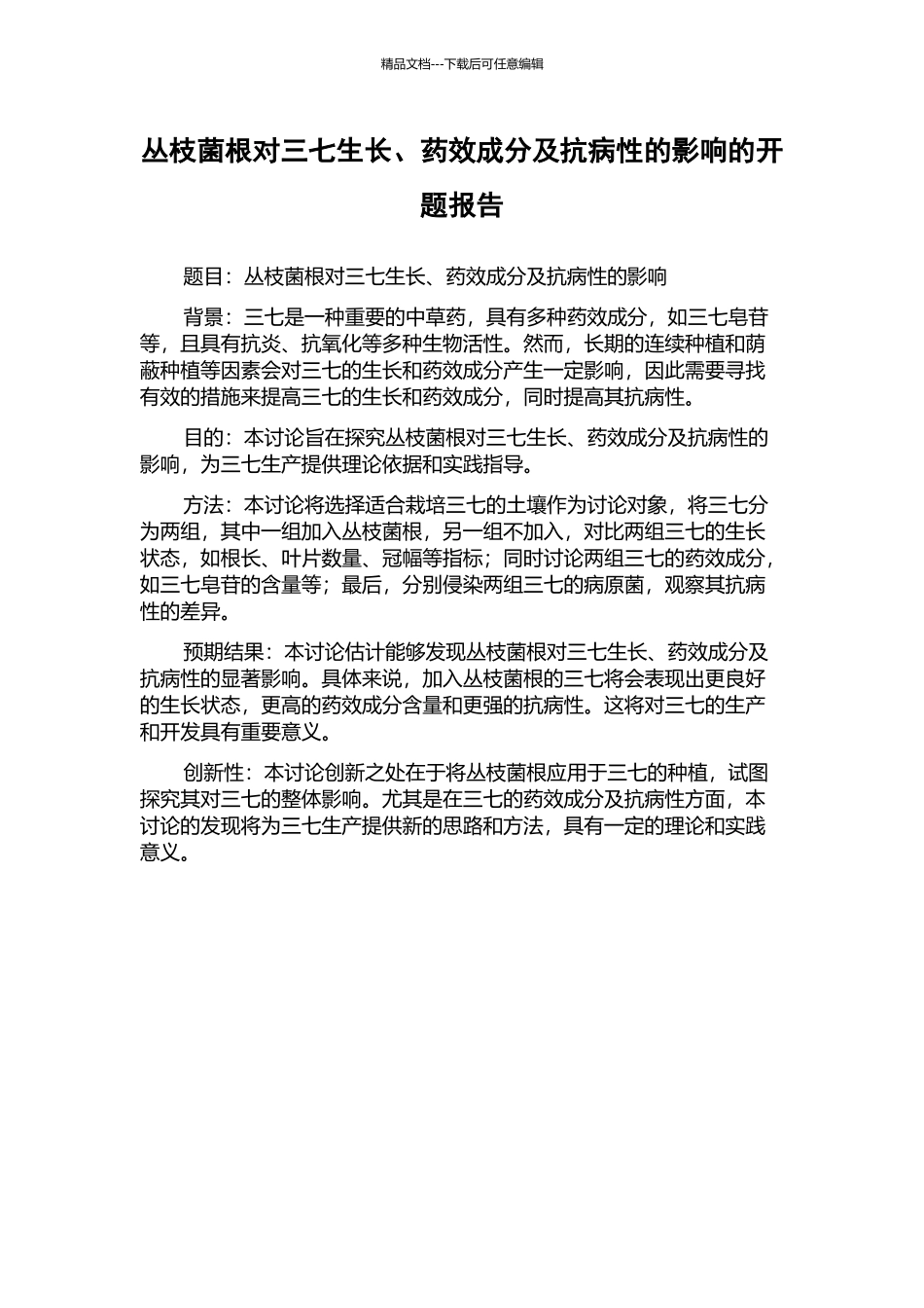 丛枝菌根对三七生长、药效成分及抗病性的影响的开题报告_第1页