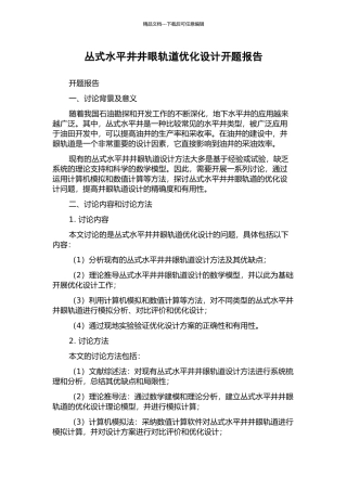 丛式水平井井眼轨道优化设计开题报告